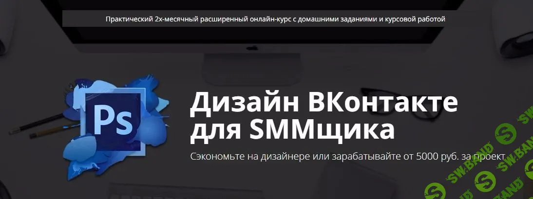 Дизайн ВК для SMMщика