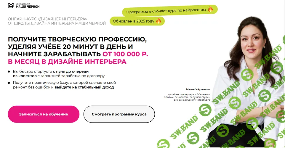 Дизайнер интерьера 2026 [Тариф ВИП с Машей] [Маша Черная]