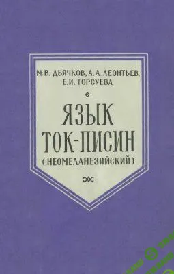 [Дьячков М.В., Леонтьев А.А., Торсуева Е.И.] Язык ток-писин (неомеланезийский)
