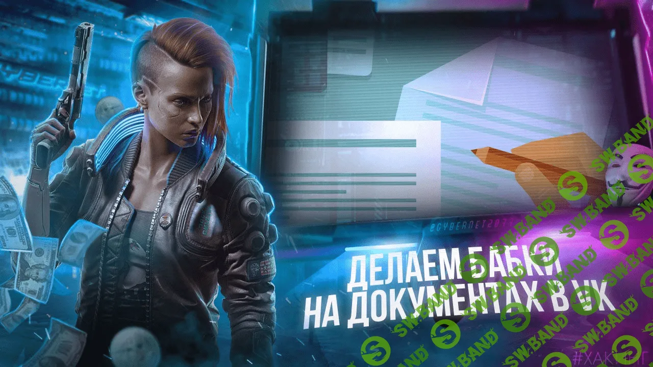 [Дядя Сайбер] Пассивные 2.000₽ на трафике документов VK (2021)