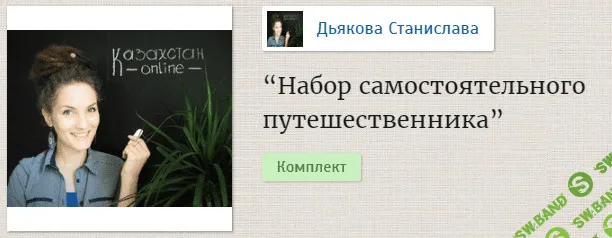 [Дъякова Станислава] Чек-листы для путешественников