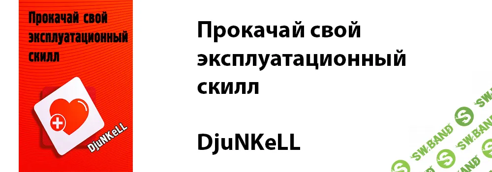 [DjuNKeLL] Прокачай свой эксплуатационный скилл (2015)