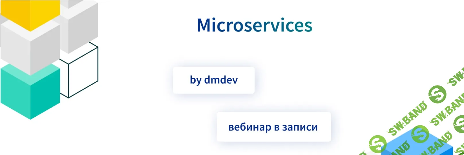 [dmdev, Денис Матвеенко] Microservices (2025)