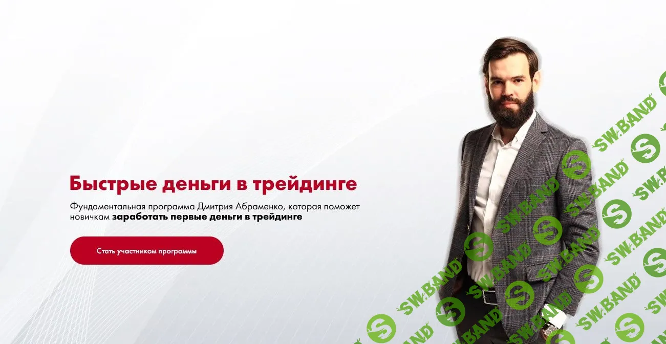 [Дмитрий Абраменко] Быстрые деньги в трейдинге (2021)
