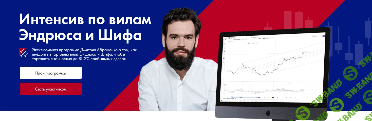 [Дмитрий Абраменко] Интенсив по вилам Эндрюса и Шифа (2021)