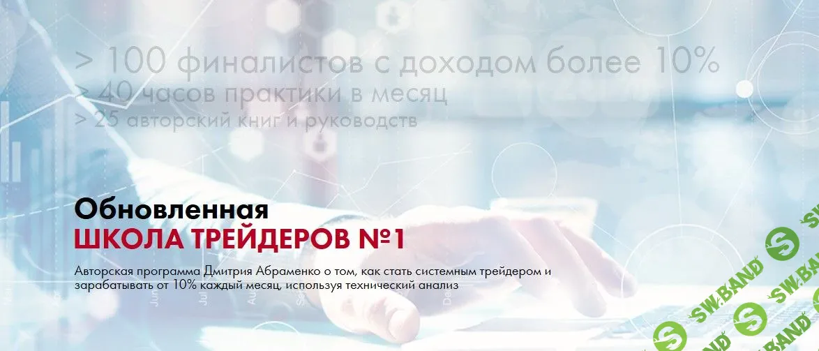 [Дмитрий Абраменко] Обновленная школа трейдеров №1 (2020)
