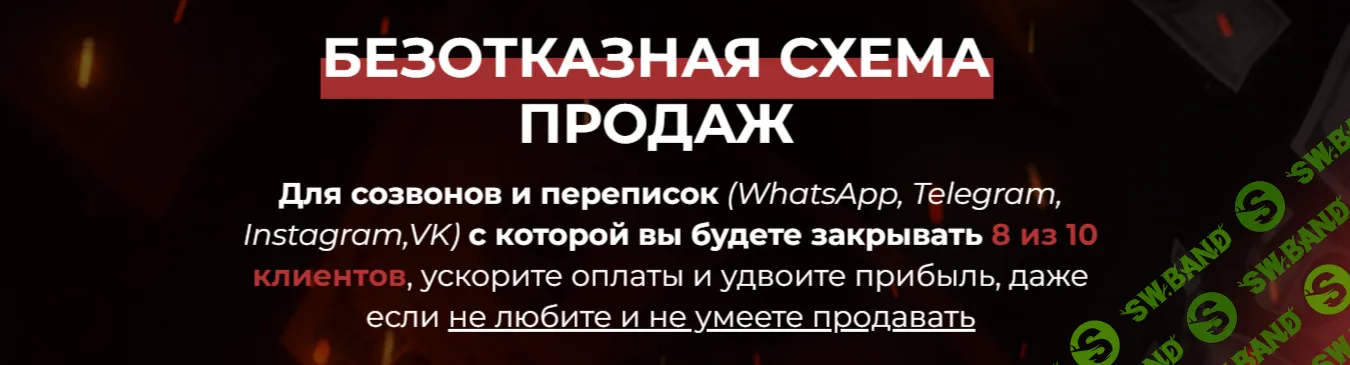 [Дмитрий Агарков] Безотказная схема продаж (2025)