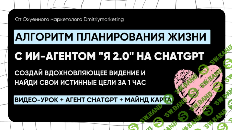 [Дмитрий Агарков] Система планирования жизни с ии-агентом Я 2.0 на chatgpt (2025)