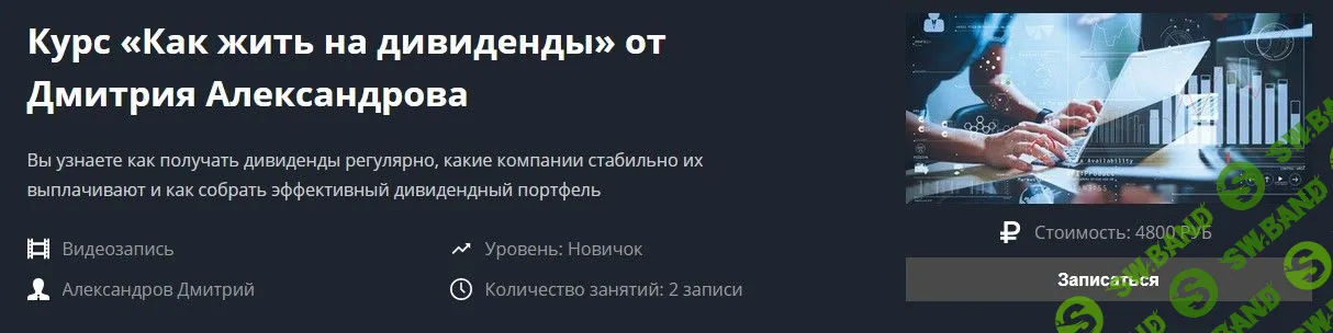 [Дмитрий Александров] Как жить на дивиденды (2021)