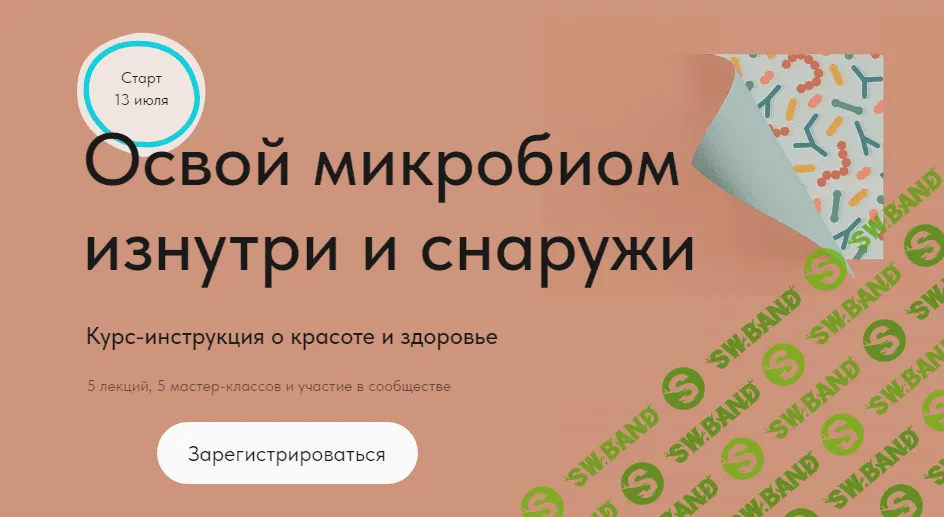 [Дмитрий Алексеев] Освой микробиом изнутри и снаружи (2023)