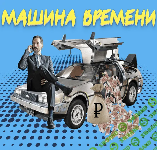[Дмитрий Алемасов] Машина времени (2023)