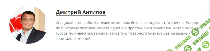 [Дмитрий Антипов] Как заработать без вложений на чужих квартирах (2019)
