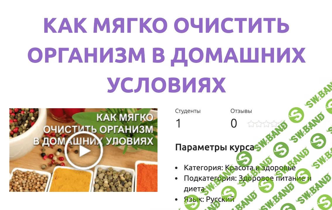 [Дмитрий Барышев] Как мягко очистить организм в домашних условиях (2020)