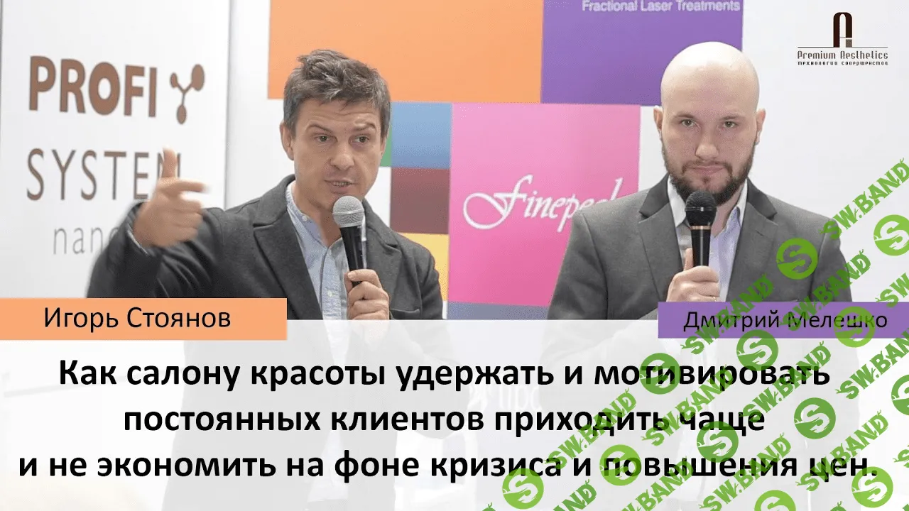 [Дмитрий Белешко, Игорь Стоянов] 300 новых клиентов 2.0 для владельцев и руководителей салонов красоты