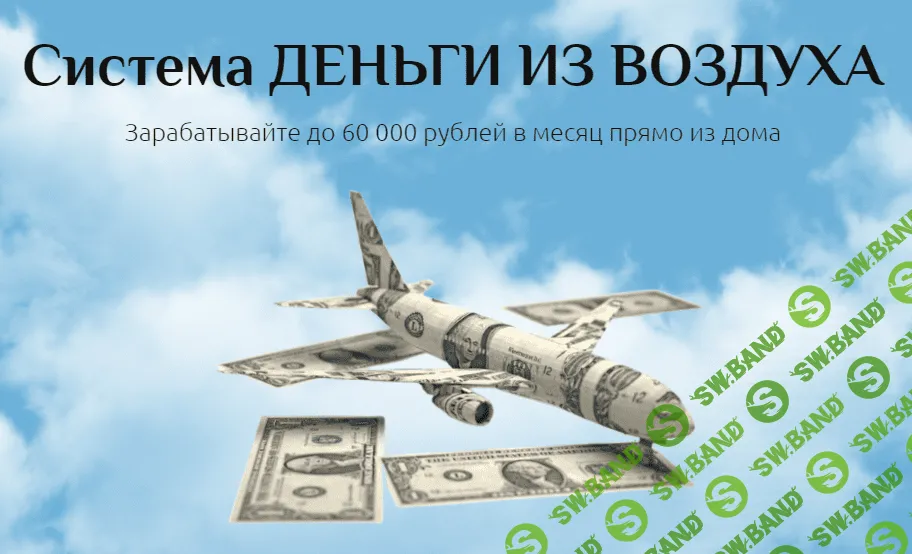 [Дмитрий Белов] Система ДЕНЬГИ ИЗ ВОЗДУХА