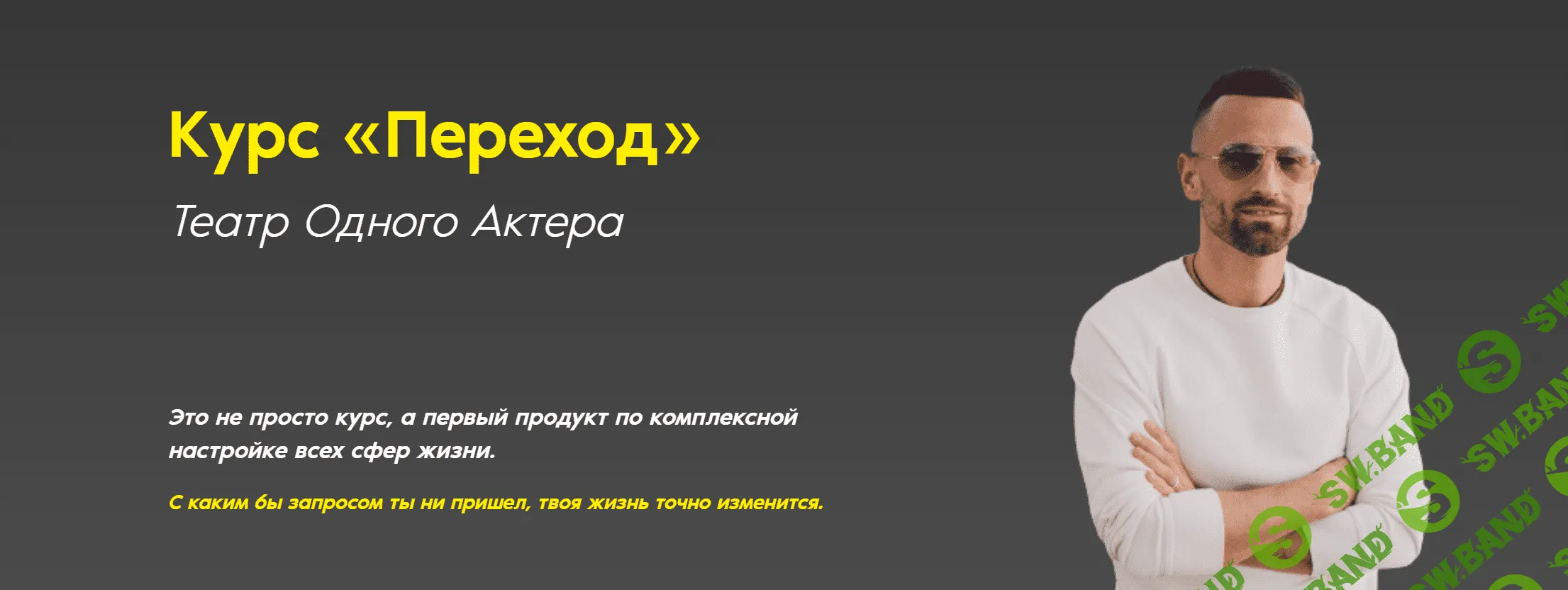 [Дмитрий Богацкий] Курс «Переход». Театр Одного Актера (2022)