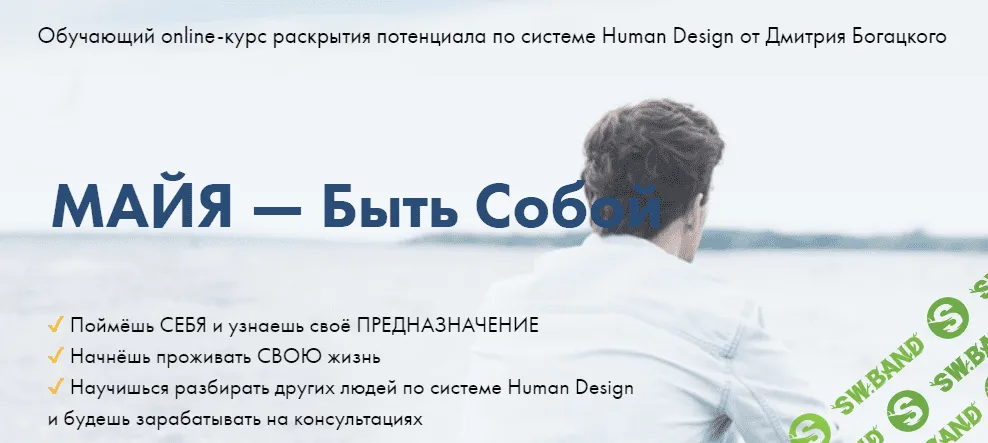 [Дмитрий Богацкий] МАЙЯ — Быть Собой (2020)