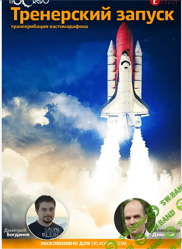 [Дмитрий Богданов,Александр Давыдов] Тренерский запуск 2012год. Транскрибация