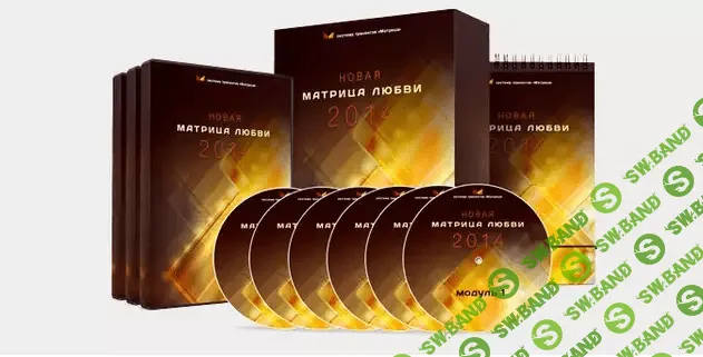 [Дмитрий Богданов , Андрей Клюхин] Матрица Любви. Тренинг по отношениям в паре (2014)