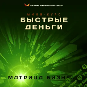 [Дмитрий Богданов] Быстрые Деньги