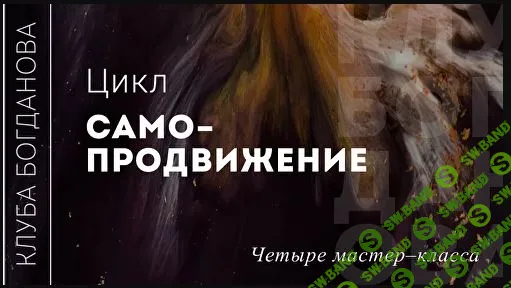 [Дмитрий Богданов] Цикл Самопродвижение (2024)