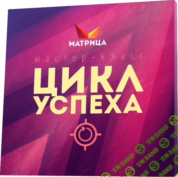[Дмитрий Богданов] Цикл Успеха (2020)
