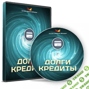 [Дмитрий Богданов] Долги и кредиты (2014)