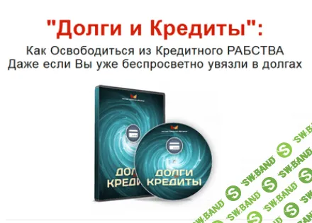 Дмитрий Богданов - Долги и Кредиты