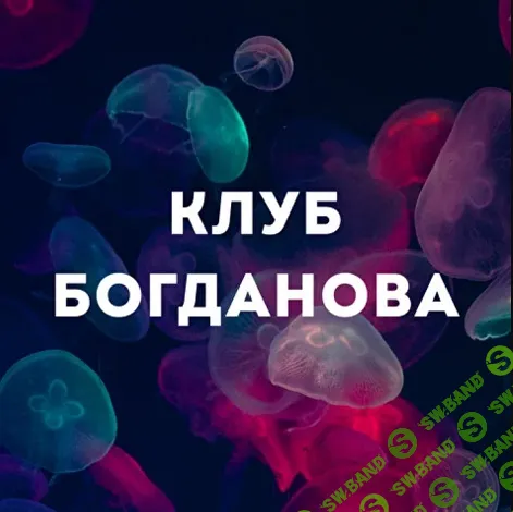 [Дмитрий Богданов] Клуб Богданова (апрель 2026)