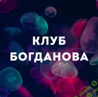 [Дмитрий Богданов] Клуб Богданова (сентябрь 2025)