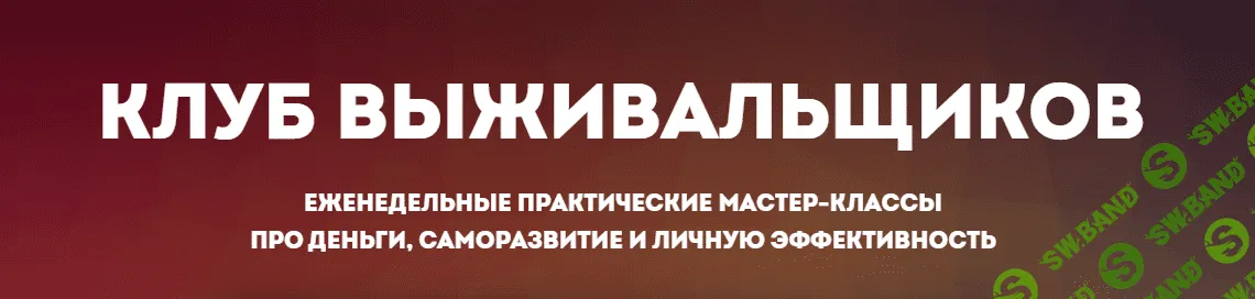 [Дмитрий Богданов] Клуб Выживальщиков. Август (2023)