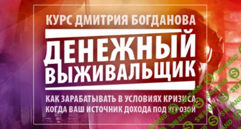 [Дмитрий Богданов] Клуб Выживальщиков. Октябрь (2023)
