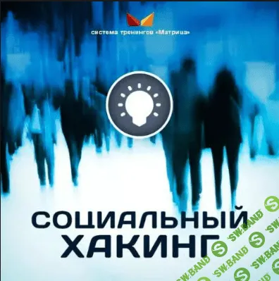 [Дмитрий Богданов] Социальный хакинг