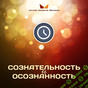 [Дмитрий Богданов] Сознательность и Осознанность (2013)