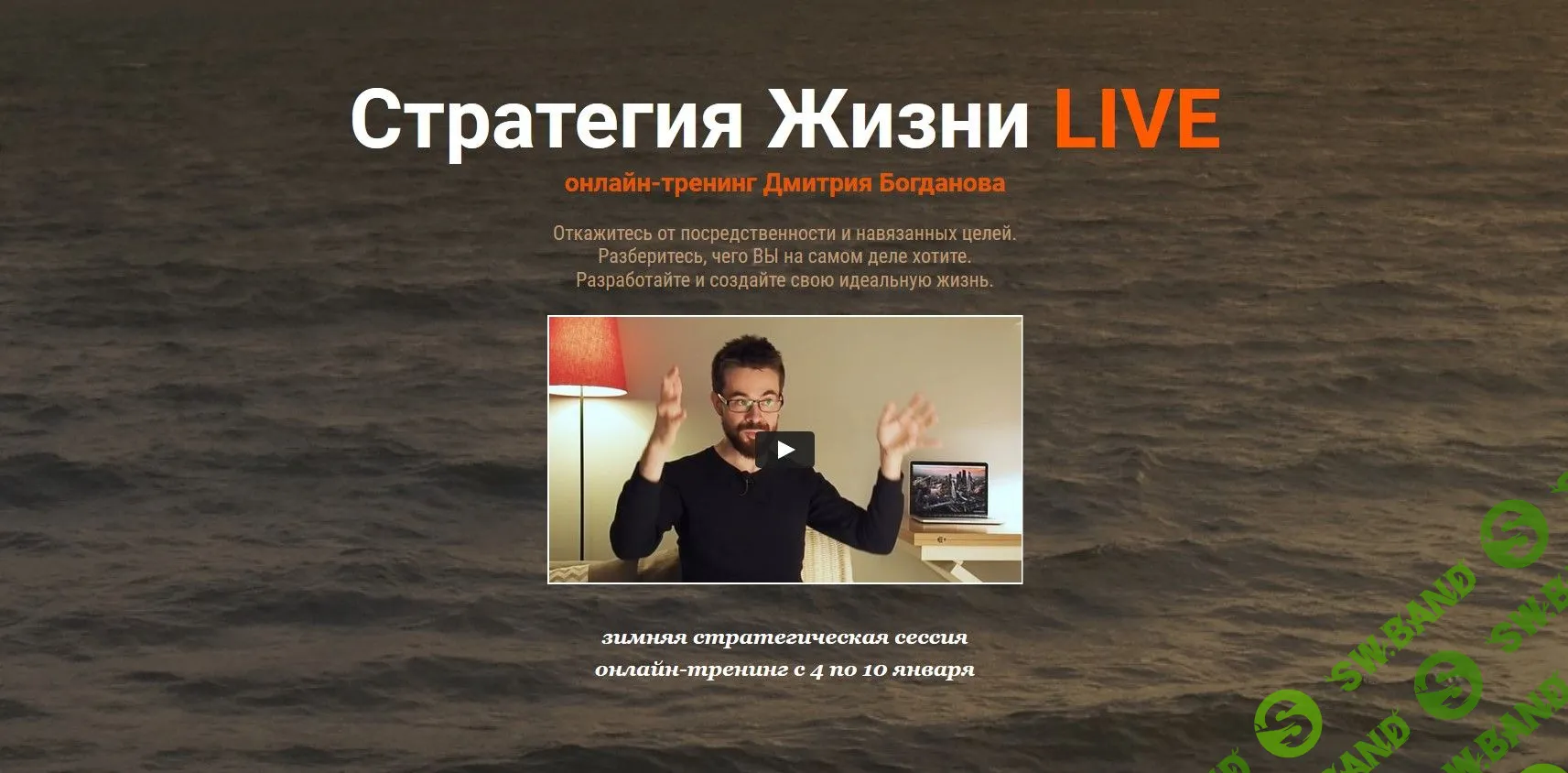 [Дмитрий Богданов] Стратегия жизни LIVE (2021)