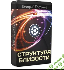 [Дмитрий Богданов] Структура близости (2016)
