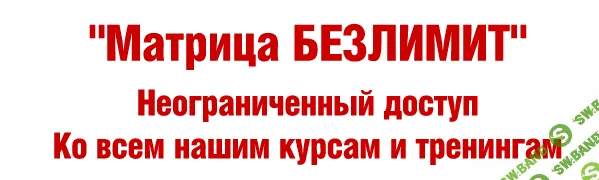 [Дмитрий Богданов] Все курсы и тренинги Матрицы Безлимит (2014)