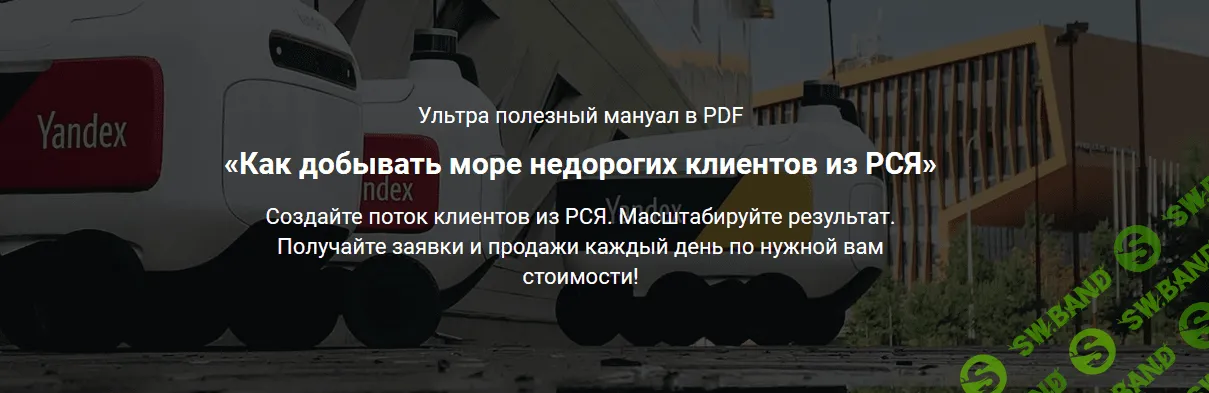 [Дмитрий Бойченко] Как добывать море недорогих клиентов из РСЯ (2022)