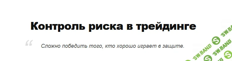 [Дмитрий Бойцов] Контроль риска в трейдинге (2021)