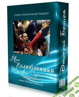 [Дмитрий Бойцов] Видео тренитнг "Моя Излюбленная Торговая Стратегия"