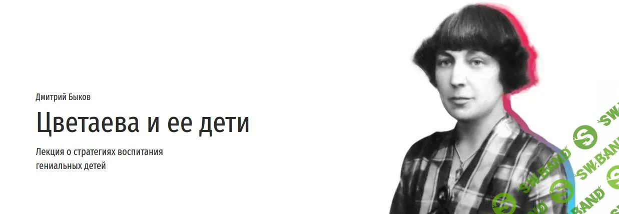 [Дмитрий Быков] Цветаева и ее дети (2022)