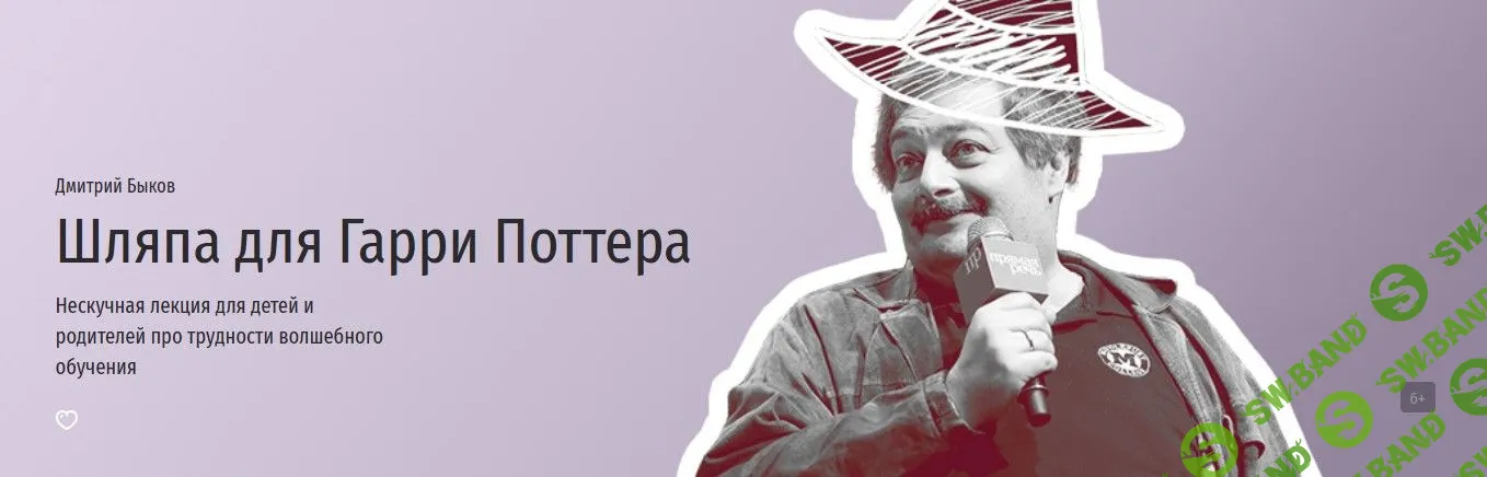 [Дмитрий Быков] Шляпа для Гарри Поттера (2021)
