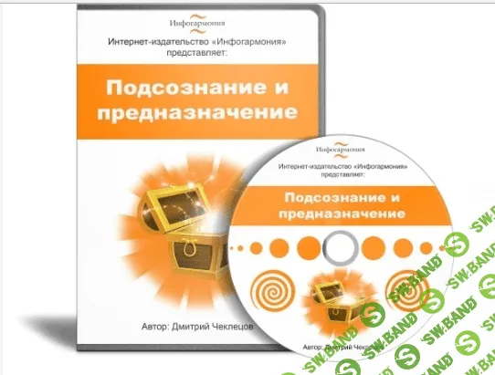 [Дмитрий Чеклецов] Мини-курс Подсознание и предназначение. Первый шаг
