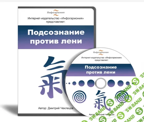 [Дмитрий Чеклецов] Подсознание против лени (2013)