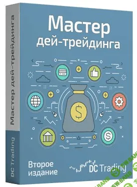 [Дмитрий Черемушкин] «Мастер Дей-трендига 2. Пакет PRO» (2020)