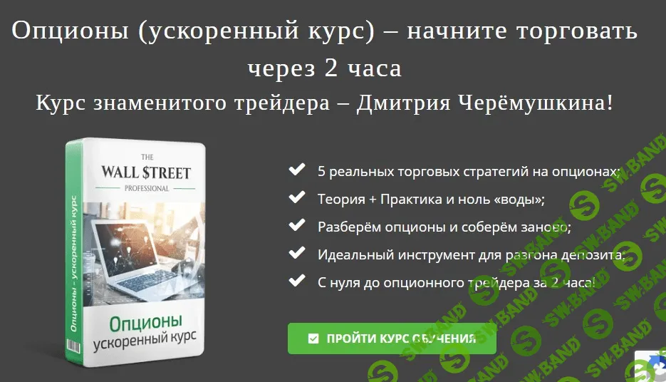 [Дмитрий Черемушкин] Опционы. Ускоренный курс: начните торговать через 2 часа (2021)