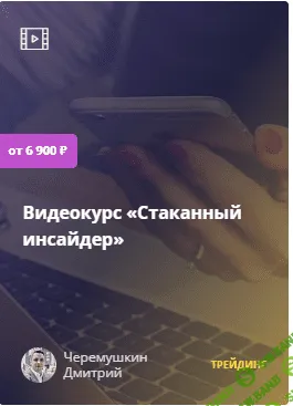 [Дмитрий Черемушкин] Стаканный инсайдер (2022)