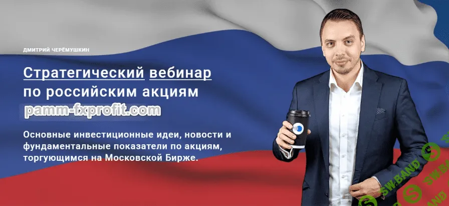 [Дмитрий Черемушкин] Стратегический вебинар по российским акциям Декабрь (2022)