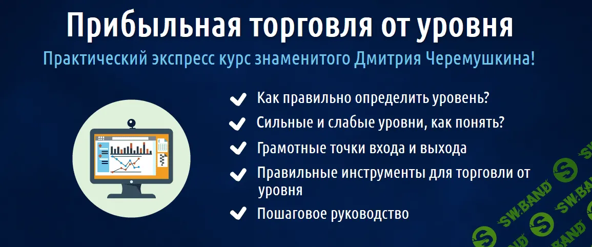 [Дмитрий Черемушкин] Торговля от уровня. (2015)