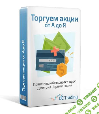[Дмитрий Черемушкин] Торгуем акции с прибылью
